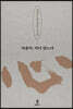 마음아, 어디 있느냐