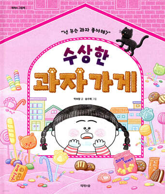 수상한 과자 가게