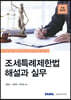 2023 조세특례제한법 해설과 실무
