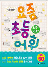 이은경쌤의 요즘 초등 어휘 : 최신 과학