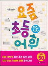 이은경쌤의 요즘 초등 어휘 : 최신 시사