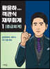 황윤하 객관식 재무회계 1 중급회계
