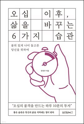 오십 이후, 삶을 바꾸는 6가지 습관