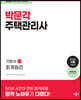 2024 박문각 주택관리사 기본서 1차 회계원리