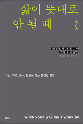 삶이 뜻대로 안 될 때