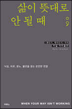 삶이 뜻대로 안 될 때