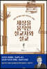 세상을 움직인 설교자와 설교