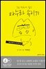 마누라 속이기