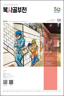 복사골 부천 9월(2023)