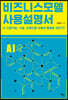 비즈니스모델 사용설명서