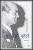 박태준 평전