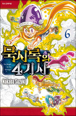 묵시록의 4기사 6
