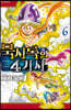 묵시록의 4기사 6