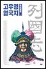 고우영 열국지 무삭제판