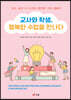 교사와 학생, 행복한 수업을 만나다