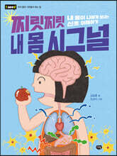 찌릿찌릿 내 몸 시그널