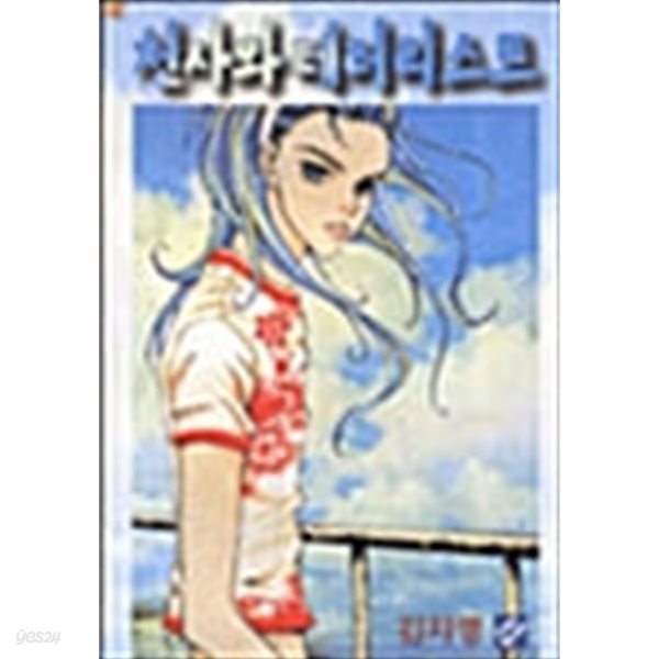 천사와 테러리스트