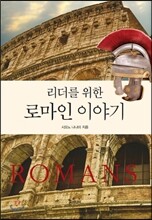 리더를 위한 로마인 이야기