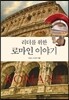리더를 위한 로마인 이야기