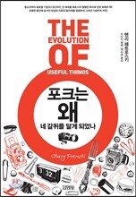 포크는 왜 네 갈퀴를 달게 되었나