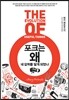 포크는 왜 네 갈퀴를 달게 되었나