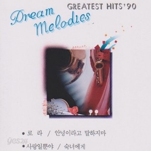 [오아시스] V.A. / GREATEST HITS &#39;90 DREAM MELODIES(미개봉)