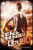 답답해서 내가 뛴다 4권