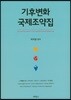 기후변화 국제조약집