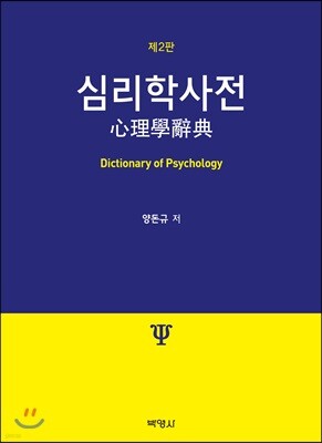 심리학사전