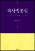 회사법총설