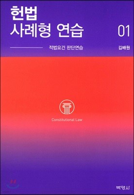 헌법 사례형 연습 01