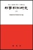 형사판례연구 25