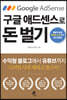 구글 애드센스로 돈 벌기