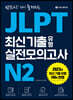 JLPT 최신 기출 유형 실전모의고사 N2