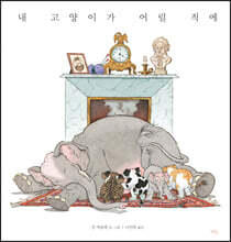 내 고양이가 어릴 적에