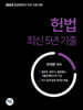 2024 법원행정처 주관 시험 대비 헌법 최신5년 기출