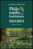 정원의 철학자