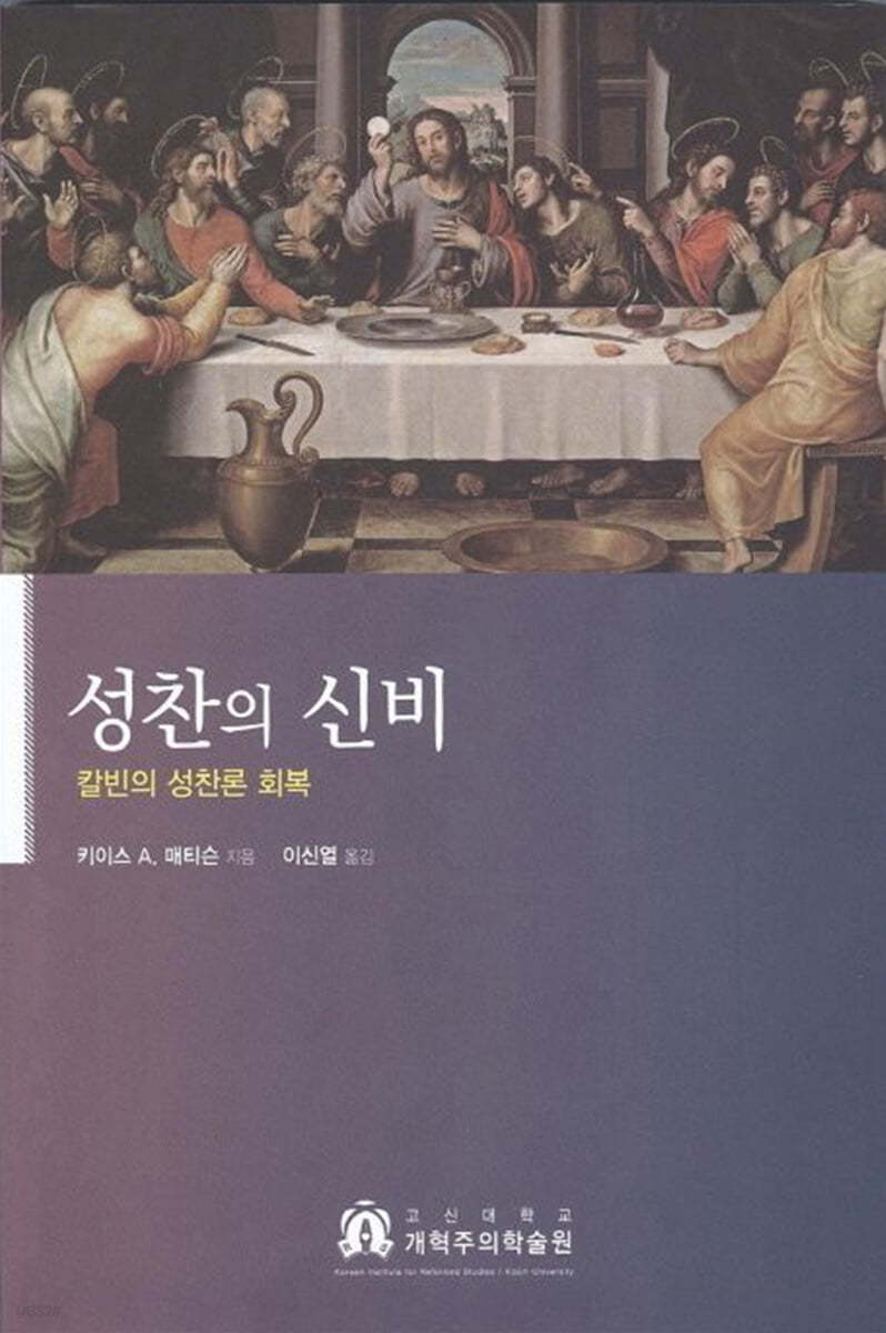 성찬의 신비