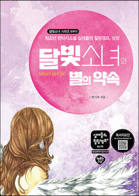 달빛소녀와 별의 약속