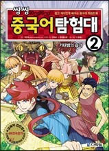 씽씽 중국어 탐험대 2 거대뱀의 습격