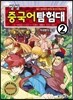 씽씽 중국어 탐험대 2 거대뱀의 습격