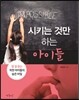 시키는 것만 하는 아이들