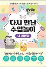 다시 만난 수업놀이 (디 에센셜)
