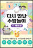 다시 만난 수업놀이 (디 에센셜)