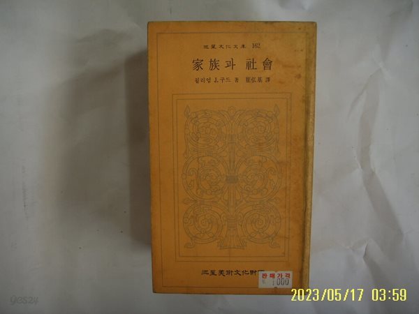 윌리엄 J. 구드. 최홍기 역 / 삼성미술문화재단 문고 162 / 가족과 사회 -82년.초판. 꼭 상세란참조