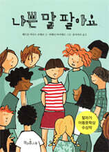 나쁜 말 팔아요