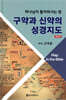 구약과 신약의 성경지도