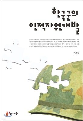 한국군의 인적자원개발
