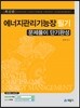 에너지관리 기능장 필기 문제풀이 단기완성