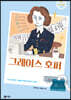 그레이스 호퍼